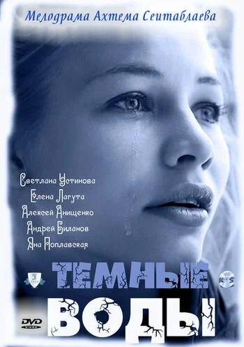 Тёмные воды постер - смотреть онлайн